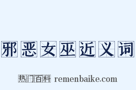 邪恶女巫近义词是什么意思的图片